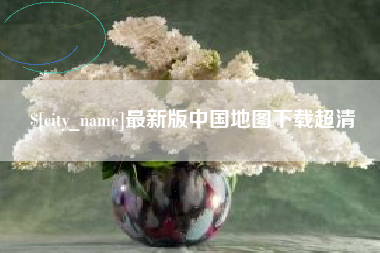 沈阳最新版中国地图下载超清
