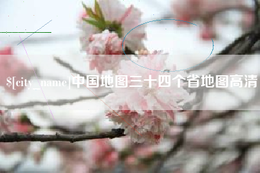 沈阳中国地图三十四个省地图高清