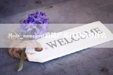 沈阳cccf消防产品认证需要什么
