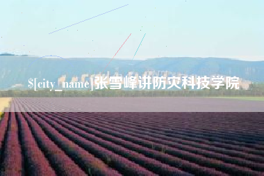 沈阳张雪峰讲防灾科技学院
