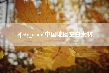 沈阳中国地图空白素材