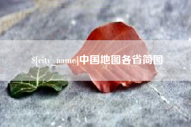 沈阳中国地图各省简图