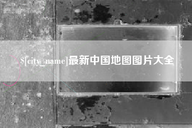 沈阳最新中国地图图片大全