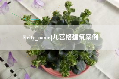 沈阳九宫格建筑案例
