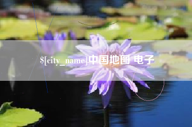 沈阳中国地图 电子