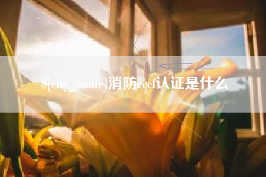 沈阳消防cccf认证是什么