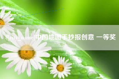 沈阳中国地图手抄报创意 一等奖