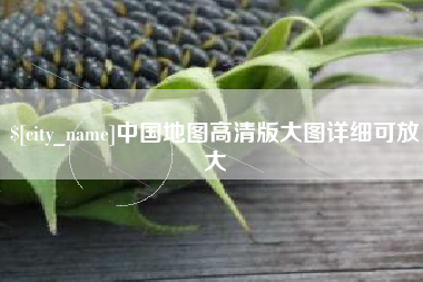 沈阳中国地图高清版大图详细可放大