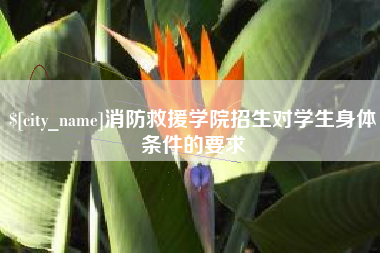 沈阳消防救援学院招生对学生身体条件的要求