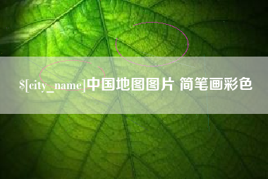 沈阳中国地图图片 简笔画彩色