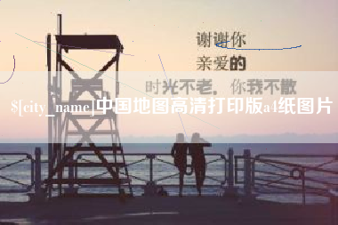 沈阳中国地图高清打印版a4纸图片