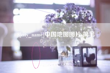 沈阳中国地图图片 简笔