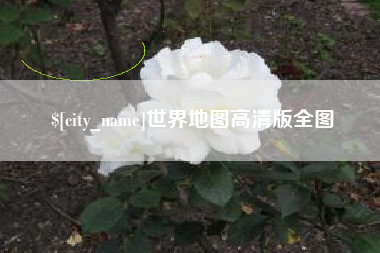 沈阳世界地图高清版全图