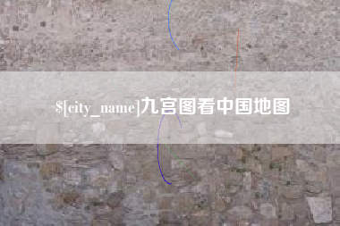 沈阳九宫图看中国地图