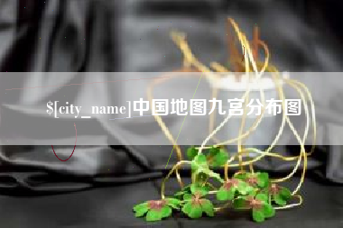 沈阳中国地图九宫分布图