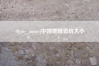 沈阳中国地图省份大小