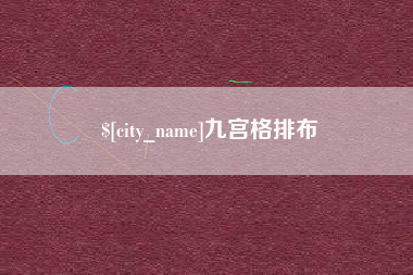 沈阳九宫格排布