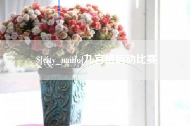 沈阳九宫格运动比赛
