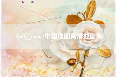 沈阳中国地图高清地图窝