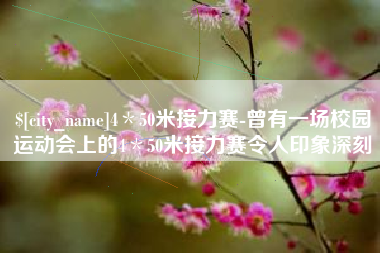 沈阳4＊50米接力赛-曾有一场校园运动会上的4＊50米接力赛令人印象深刻