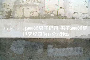 沈阳5000米男子记录-男子5000米跑世界纪录为12分37秒35