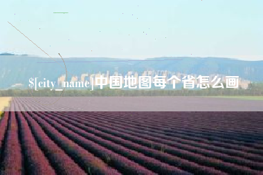 沈阳中国地图每个省怎么画