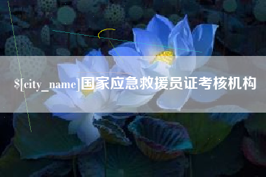 沈阳国家应急救援员证考核机构
