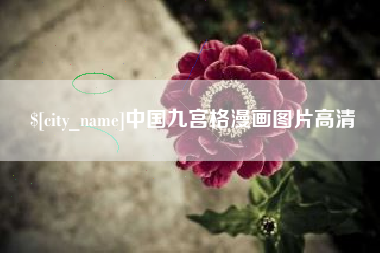 沈阳中国九宫格漫画图片高清