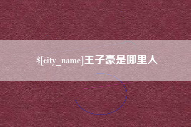 沈阳王子豪是哪里人