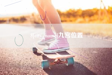 沈阳九宫位置