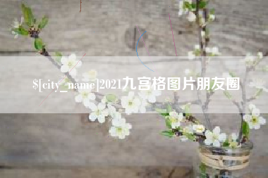 沈阳2021九宫格图片朋友圈