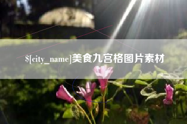 沈阳美食九宫格图片素材