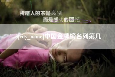 沈阳中国金牌榜名列第几