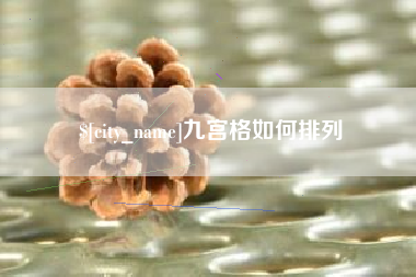 沈阳九宫格如何排列