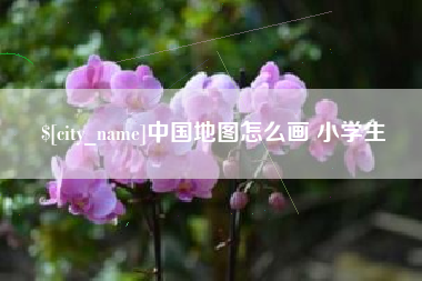 沈阳中国地图怎么画 小学生