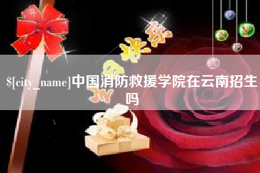 沈阳中国消防救援学院在云南招生吗