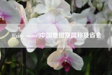 沈阳中国地图及简称及省会
