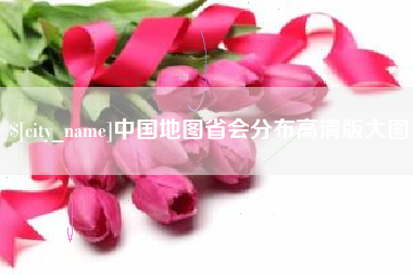 沈阳中国地图省会分布高清版大图