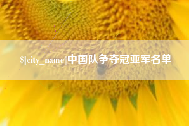 沈阳中国队争夺冠亚军名单