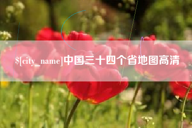 沈阳中国三十四个省地图高清