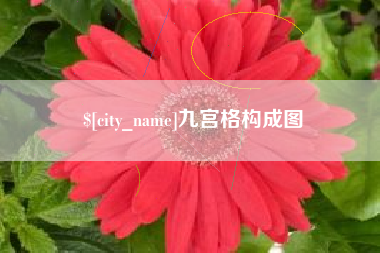 沈阳九宫格构成图