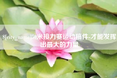 沈阳50米接力赛运动稿件-才能发挥出最大的力量