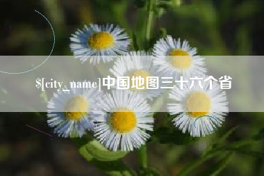 沈阳中国地图三十六个省