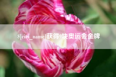 沈阳获得9块奥运会金牌