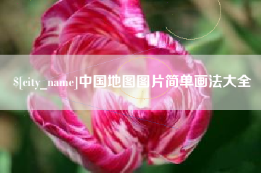 沈阳中国地图图片简单画法大全