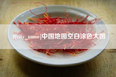 沈阳中国地图空白涂色大图