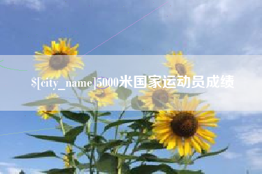 沈阳5000米国家运动员成绩