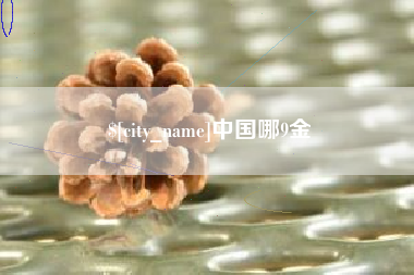 沈阳中国哪9金