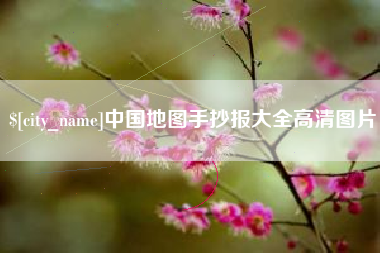 沈阳中国地图手抄报大全高清图片