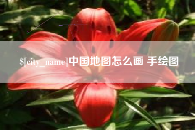 沈阳中国地图怎么画 手绘图